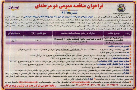 فراخوان مناقصه عمومی یک مرحله ای , فراخوان مناقصه تعویض ورق های دیواره لانگستروم و بازسازی بدنه بویلر 