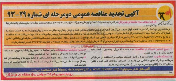 تجدید مناقصه , مناقصه عملیات تست واورهال تجهیزات gis 