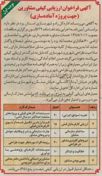 آگهی فراخوان ارزیابی کیفی مشاورین , مناقصه خدمات مشاوره نقشه برداری ، طراحی و آماده سازی اراضی 60 هکتاری