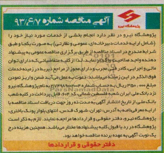 آگهی مناقصه , مناقصه شامل ارایه خدمات دبیرخانه ای , عمومی و نظارتی 
