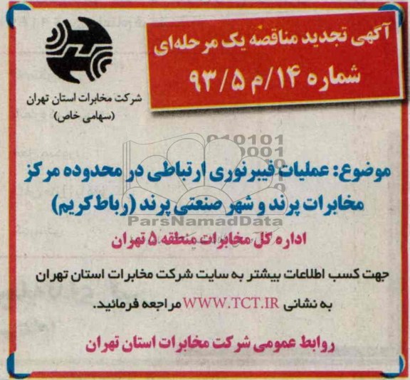آگهی تجدید مناقصه عمومی یک مرحله ای , تجدید مناقصه عملیات فیبرنوری ارتباطی