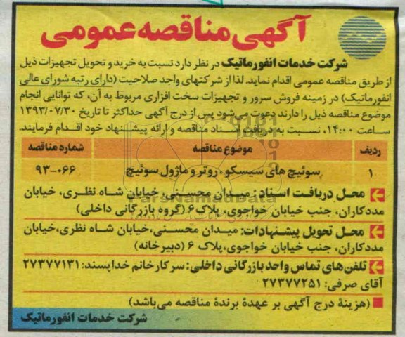 آگهی مناقصه , مناقصه سوئیچ های سیسکو, روترو ماژول سوئیچ 