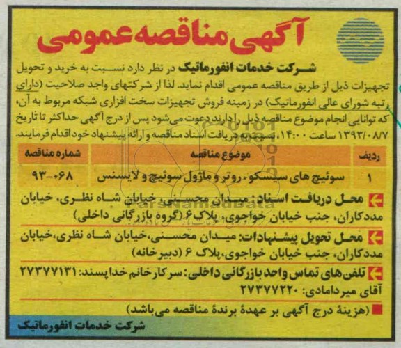 آگهی مناقصه ,مناقصه سوئیچ های سیسکو, روترو ماژول سوئیچ و لایسنس