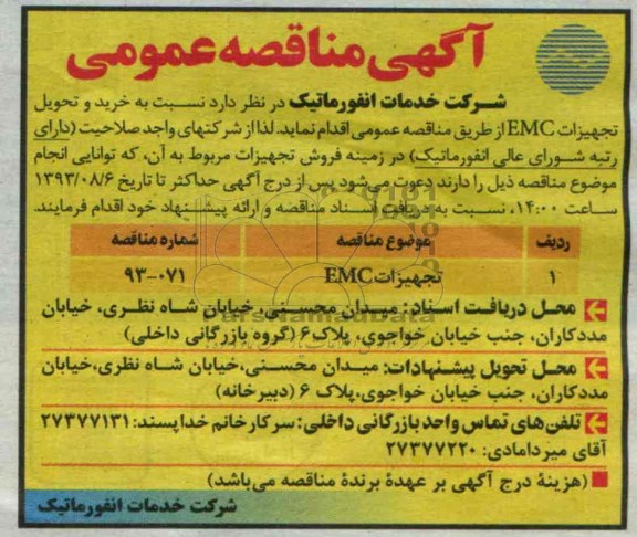 آگهی مناقصه ,تجهیزات EMC