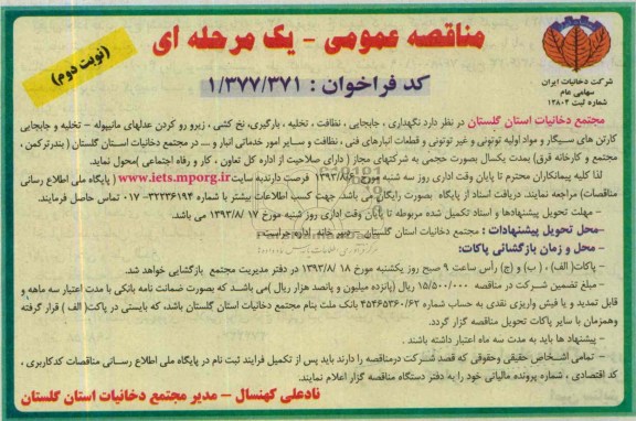 مناقصه عمومی یک مرحله ای , مناقصه نگهداری ، جابجایی ، نظافت ، تخلیه ، بارگیری ، نخ کشی و ....