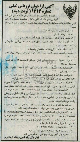 آگهی فراخوان ارزیابی کیفی , مناقصه احداث نمازخانه