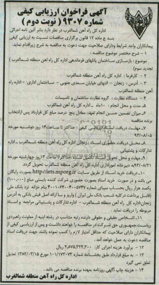 آگهی فراخوان ارزیابی کیفی تجدید سوم, مناقصه  بازسازی ساختمان پانل