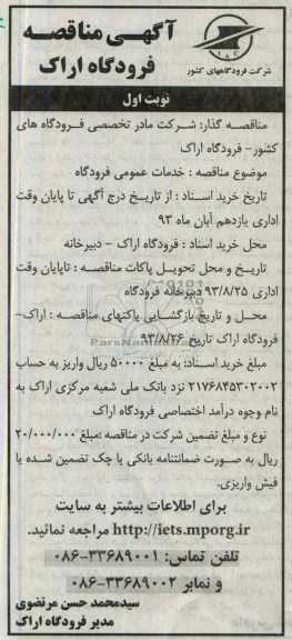 آگهی مناقصه , مناقصه خدمات عمومی فرودگاه 
