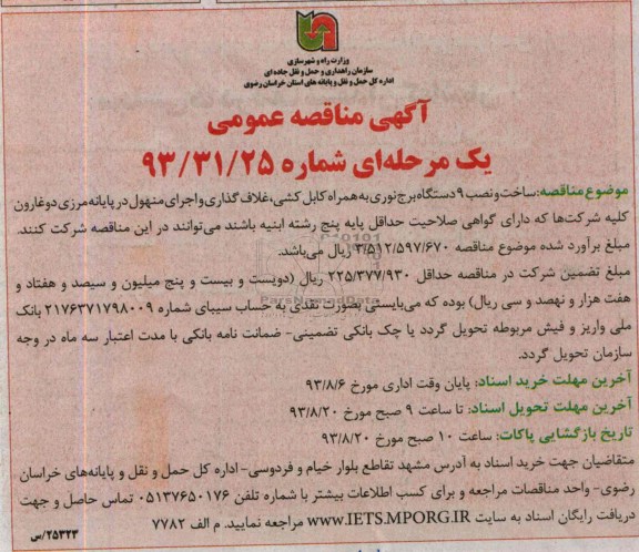 آگهی مناقصه عمومی یک مرحله ای, مناقصه ساخت و نصب 9 دستگاه برج نوری 