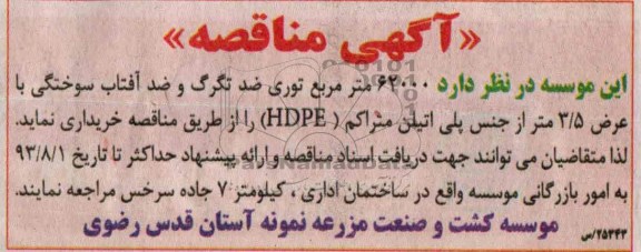 آگهی مناقصه , مناقصه خریداری توری ضد تگرگ و ضد آفتاب سوختگی 