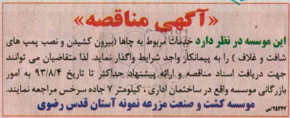 آگهی مناقصه,مناقصه  خدمات مربوط به چاها 