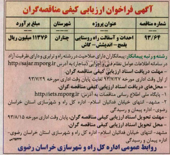 آگهی فراخوان ارزیابی کیفی مناقصه گران , مناقصه احداث و آسفالت راه روستایی 