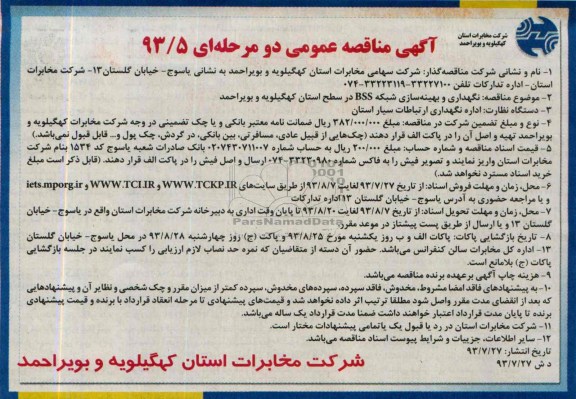 اگهی مناقصه دو مرحله ای ,مناقصه نگهداری و بهینه سازی شبکه BSS