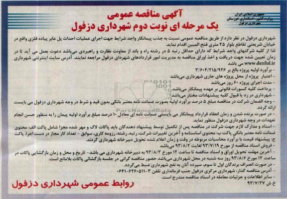 مناقصه عمومی یک مرحله ای, مناقصه عملیات احداث پل عابر پیاده فلزی