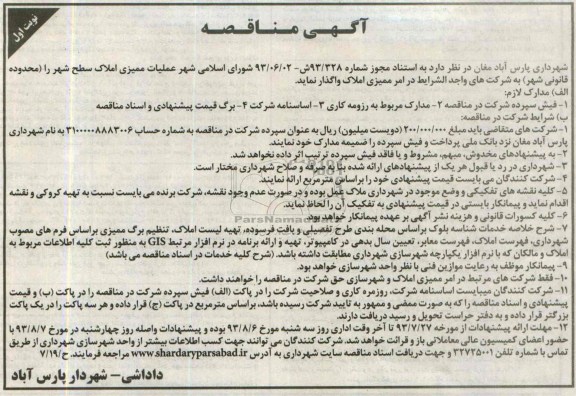 آگهی مناقصه,مناقصه  عملیات ممیزی املاک سطح شهر 