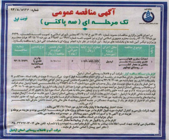 مناقصه عمومی تک مرحله ای, مناقصه احداث مخزن هوایی فلزی پنجاه متر مکعبی 