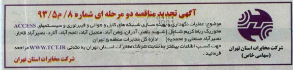 آگهی تجدید مناقصه عمومی یک مرحله ای , نجدید مناقصه عملیات نگهداری و بهینه سازی شکبه های کابل