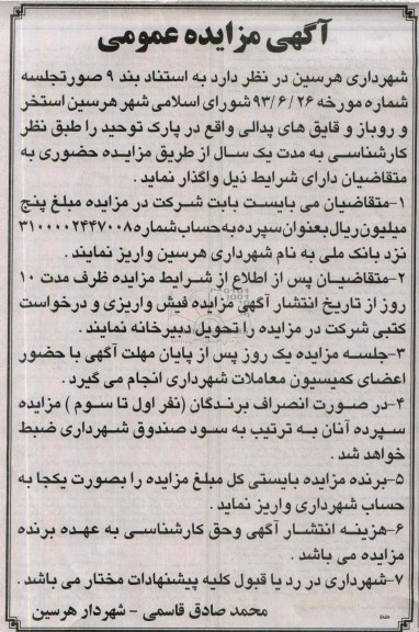 آگهی مزایده عمومی,مزایده استخر و روباز و قایق های پدالی 