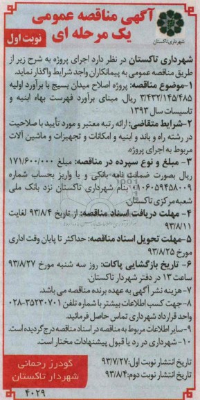 آگهی مناقصه عمومی یک مرحله ای , مناقصه پروژه اصلاح میدان 