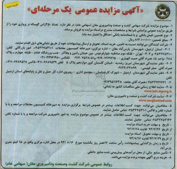 مزایده عمومی یک مرحله ای , مزایده عمومی یک مرحله ای تعداد 350 راس گوساله نر پرواری