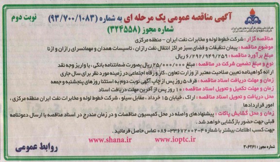 آگهی مناقصه عمومی یک مرحله ای , مناقصه پیمان تنظیفات و فضای سبز مراکز 