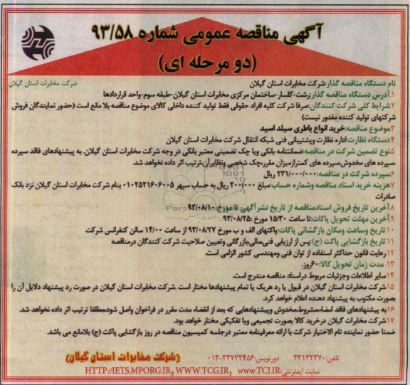 آگهی مناقصه عمومی دو مرحله ای , مناقصه خرید انواع باطری سیلد اسید 