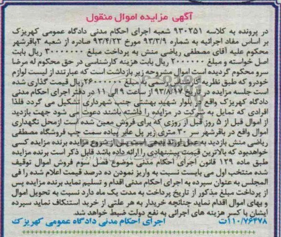 مزایده اموال منقول , مزایده اموال منقول لوازم خودرو