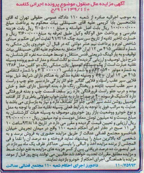 مزایده مال منقول , مزایده مال منقول یک دستگاه اتومبیل پاژن