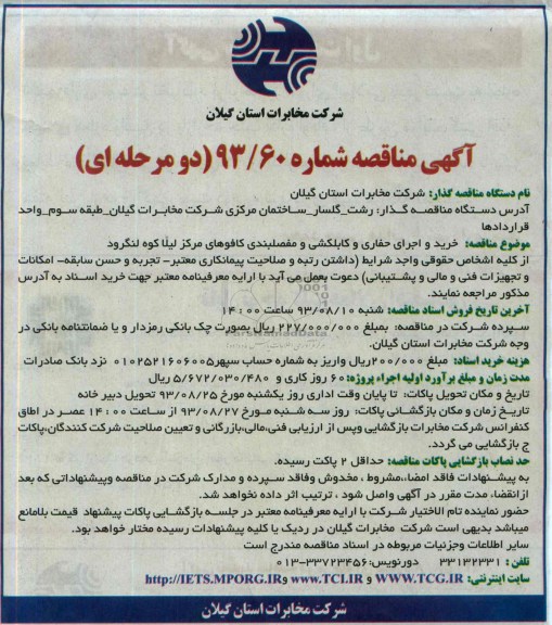 آگهی مناقصه , مناقصه خرید و اجرای حفاری و کابلکشی و مفصلبندی