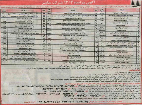 آگهی مزایده,مزایده 62 ردیف اجناس 
