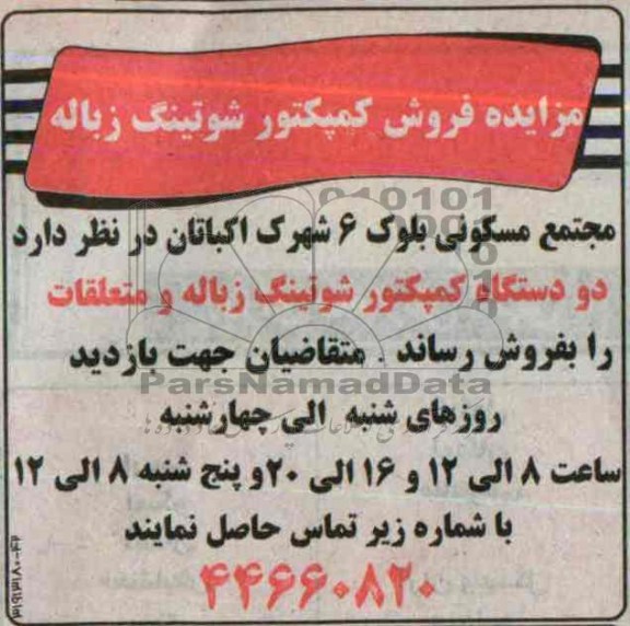مزایده , مزایده دو دستگاه کمپکتور شوتینگ زباله و متعلقات