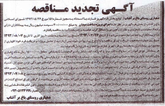 آگهی تجدید مناقصه , مناقصه اجرای پروژه ساخت میدان