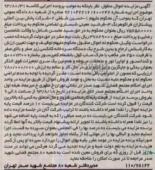 مزایده اموال منقول , مزایده اموال منقول یک دستگاه سردخانه کانکسی
