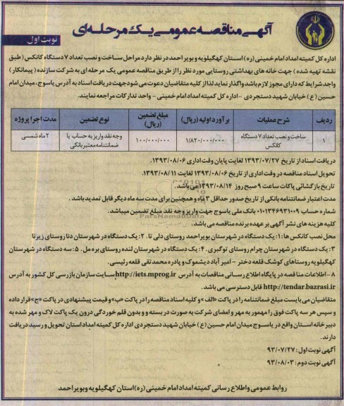 آگهی مناقصه عمومی یک مرحله ای , مناقصه ساخت و نصب تعداد 7 دستگاه کانکس 