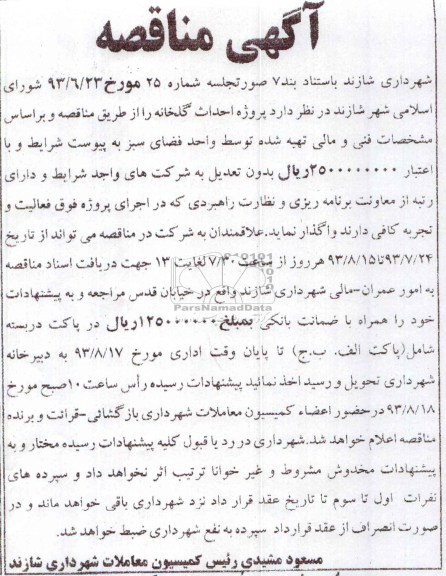 آگهی مناقصه , مناقصه احداث گلخانه