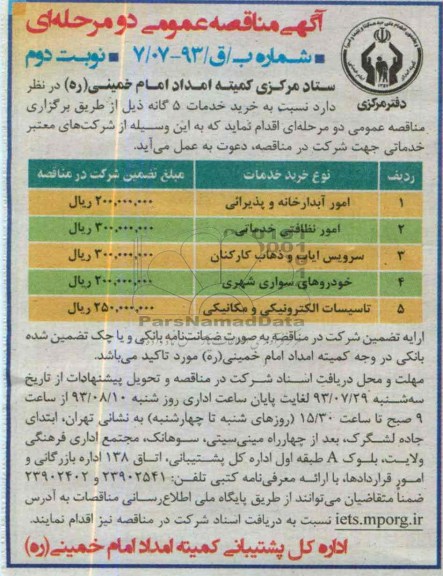آگهی مناقصه عمومی دو مرحله ای  , مناقصه امور آبدارخانه و پذیرایی