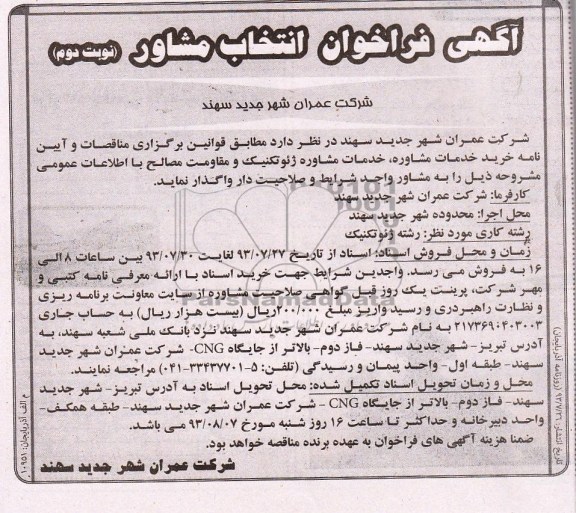 اگهی فراخوان انتخاب مشاور, مناقصه مشاوره تکنیک و مقاومت مصالح