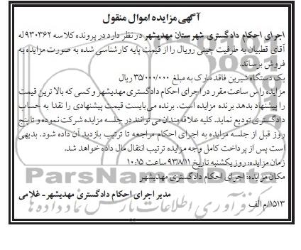 آگهی مزایده اموال منقول,مزایده یک دستگاه شیرین