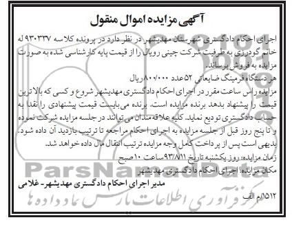 آگهی مزایده اموال منقول,مزایده 52 عدد فرمینگ ضایعاتی