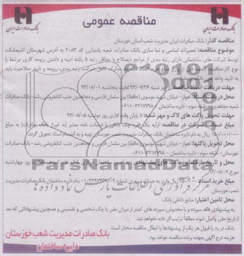 مناقصه عمومی , مناقصه تعمیرات اساسی و نماسازی 