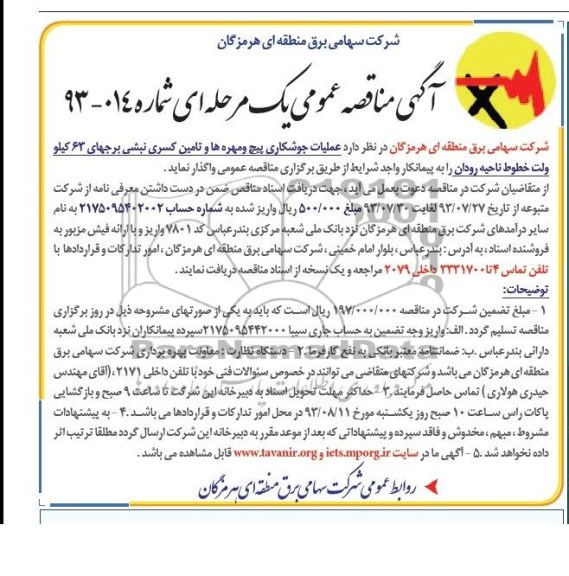 آگهی مناقصه عمومی  یک مرحله ای , مناقصه عملیات جوشکاری پیچ و مهره ها 