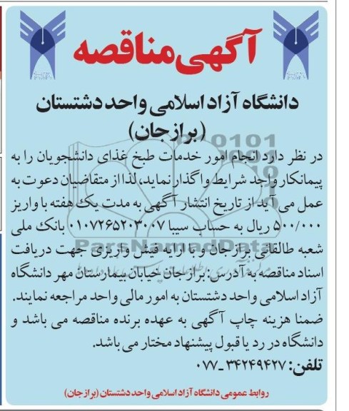 مناقصه , مناقصه انجام امور خدمات طبخ غذای 