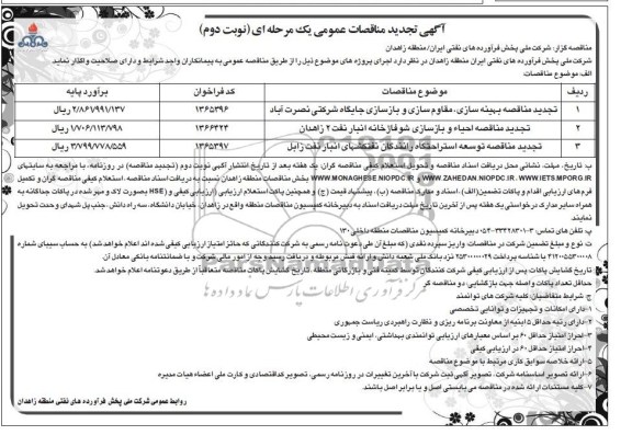 آگهی تجدید مناقصات عمومی,مناقصه مقاوم سازی بهینه سازی و زیبا سازی جایگاه شرکتی 