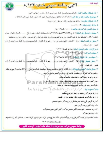 آگهی مناقصه عمومی,مناقصه بهره برداری از شبکه های آبیاری 