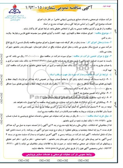 آگهی مناقصه عمومی, مناقصه اجرای عملیات حفظ و نگهداری، تهیه، کاشت و آبیاری فضای سبز