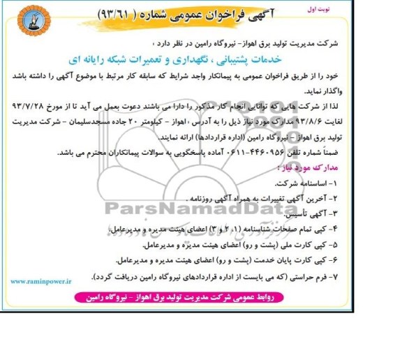 مناقصه خدمات پشتیبانی , نگهداری و تعمیرات شبکه رایانه ای 
