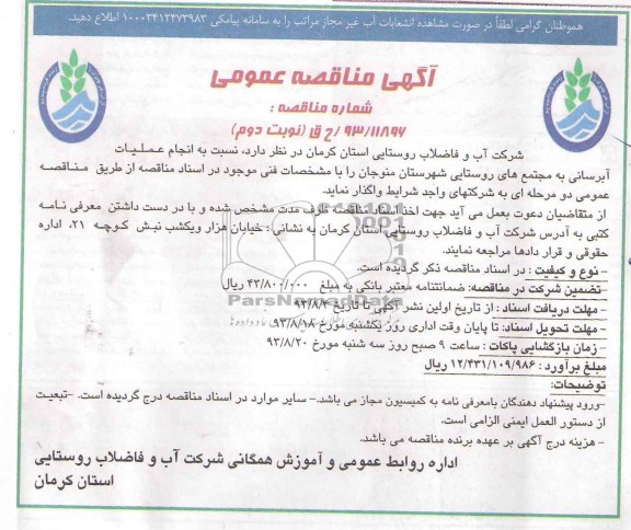 اگهی مناقصه عمومی , مناقصه انجام عملیات آبرسانی
