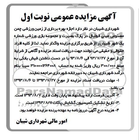 آگهی مزایده عمومی,مزایده بهره برداری از زمین ورزشی چمن مصنوعی