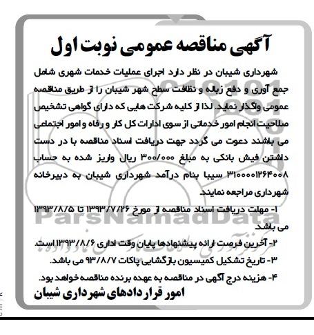 آگهی مناقصه عمومی ,مناقصه اجرای عملیات خدمات شهری شامل جمع آوری و دفع زباله و نظافت سطح شهر 