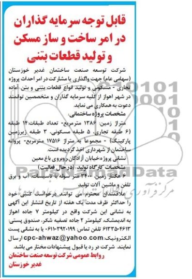 آگهی مناقصه , مناقصه سرمایه گذاری در امر ساخت و ساز مسکن و تولید قطعات بتنی